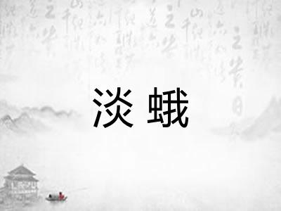 淡蛾