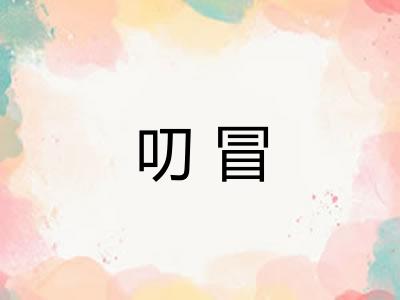 叨冒 叨冒