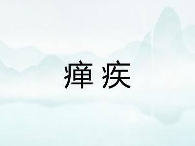 瘅疾 瘅疾