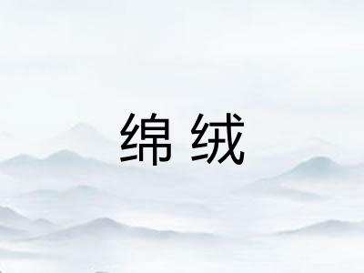 绵绒