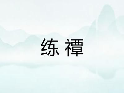 练禫 练禫