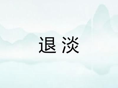 退淡