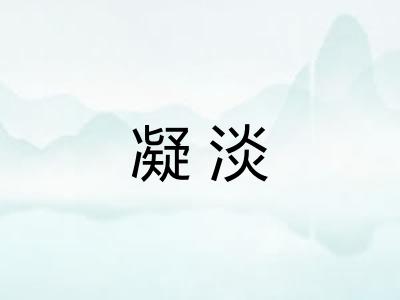 凝淡
