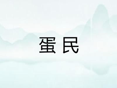 蛋民 蛋民