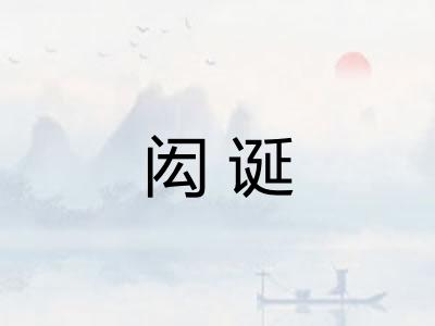 闳诞 闳诞