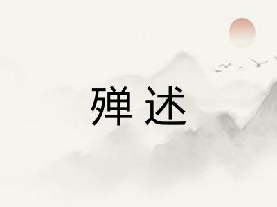 殚述 殚述