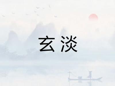 玄淡 玄淡
