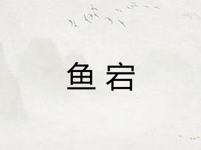 鱼宕 鱼宕