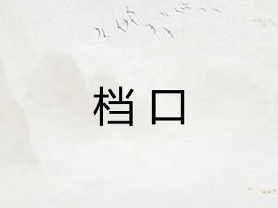 档口