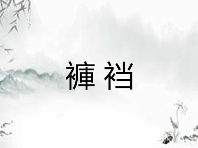 褲裆 褲裆