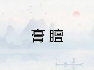 膏膻