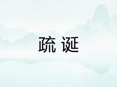 疏诞 疏诞