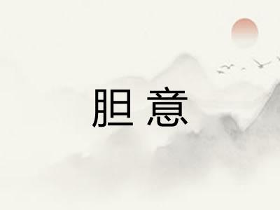 胆意