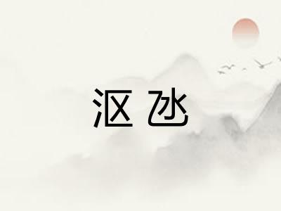 沤氹 沤氹