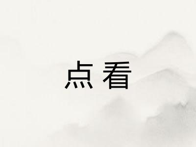 点看 点看