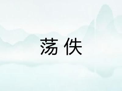 荡佚 荡佚