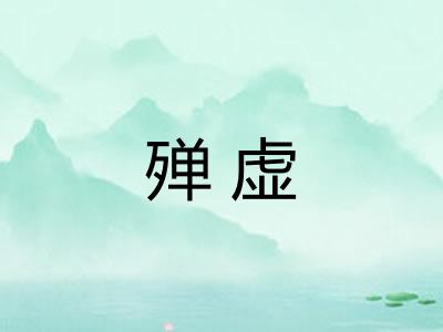 殚虚