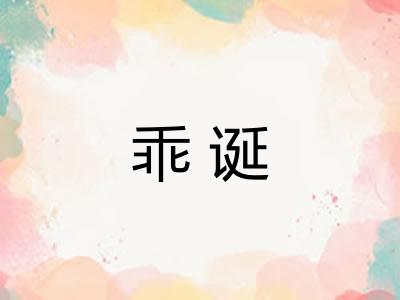 乖诞 乖诞