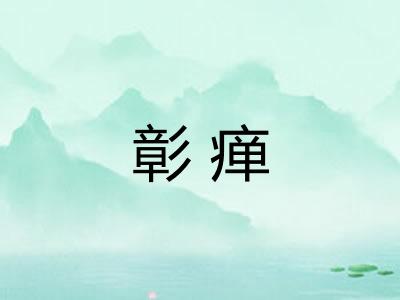 彰瘅 彰瘅