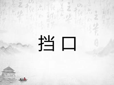 挡口