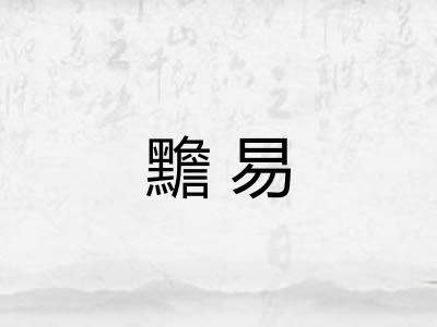 黵易