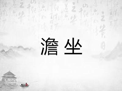 澹坐