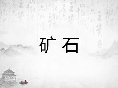 矿石 矿石