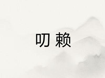 叨赖 叨赖