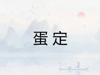 蛋定