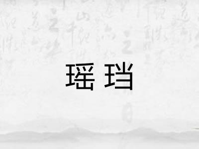 瑶珰 瑶珰