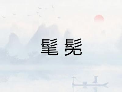 髦髧