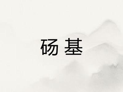 砀基 砀基