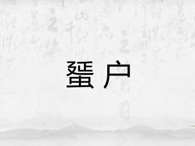 蜑户 蜑户