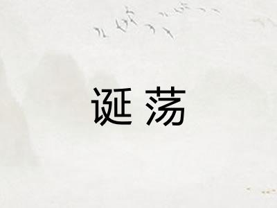 诞荡