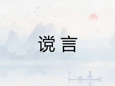 谠言 谠言
