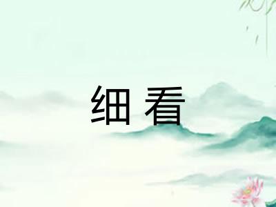 细看