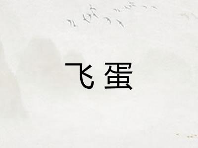 飞蛋 飞蛋