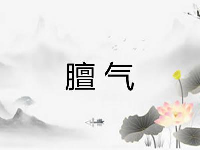 膻气