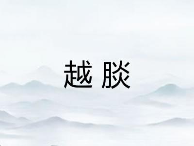 越腅 越腅