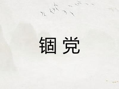 锢党