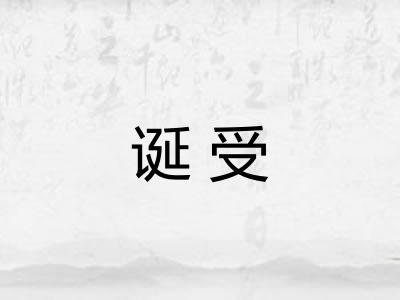 诞受