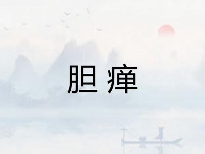 胆瘅