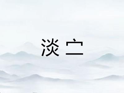 淡㝉