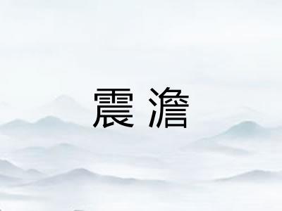 震澹