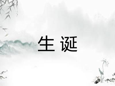 生诞