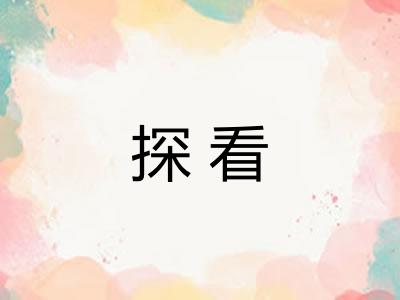 探看