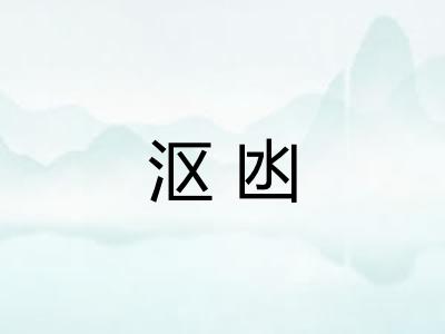 沤凼 沤凼