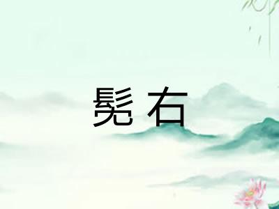 髧右 髧右