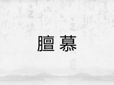 膻慕 膻慕