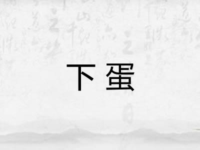 下蛋 下蛋